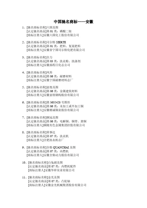 最新91个中国驰名商标(安徽)