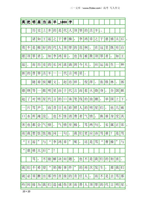 高考写人作文：莫把明星当羔羊_1000字
