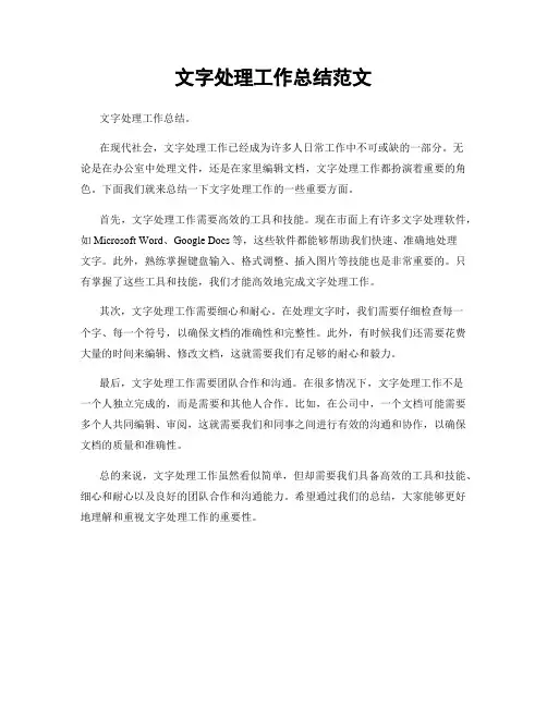 文字处理工作总结范文