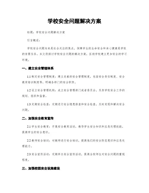学校安全问题解决方案
