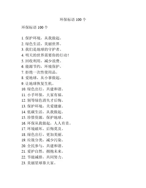 环保标语100个