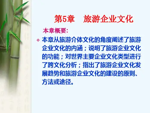 旅游企业文化
