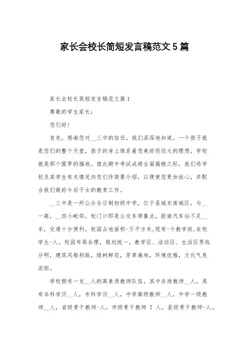 家长会校长简短发言稿范文5篇