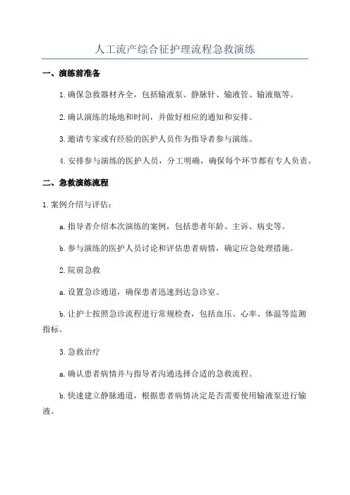 人工流产综合征护理流程急救演练