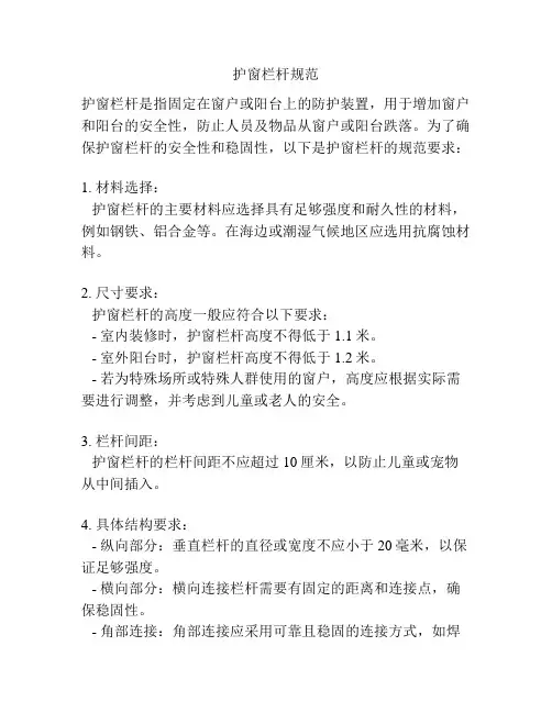 护窗栏杆规范