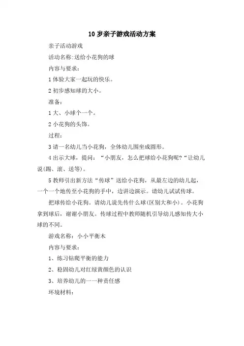 10岁亲子游戏活动方案