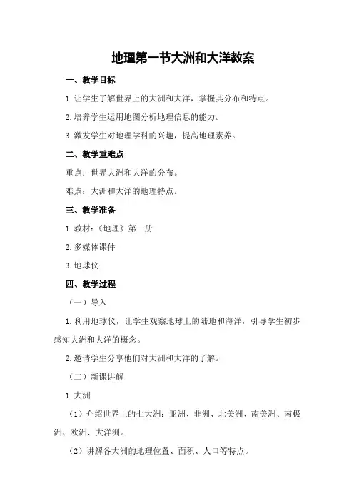 地理第一节大洲和大洋教案