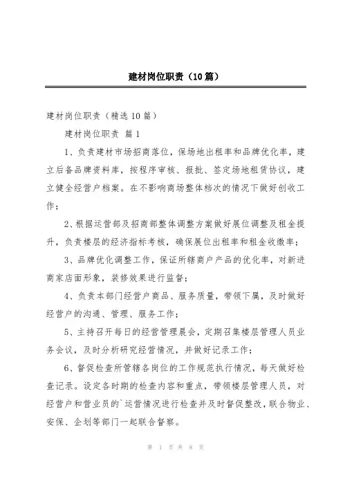 建材岗位职责(10篇)