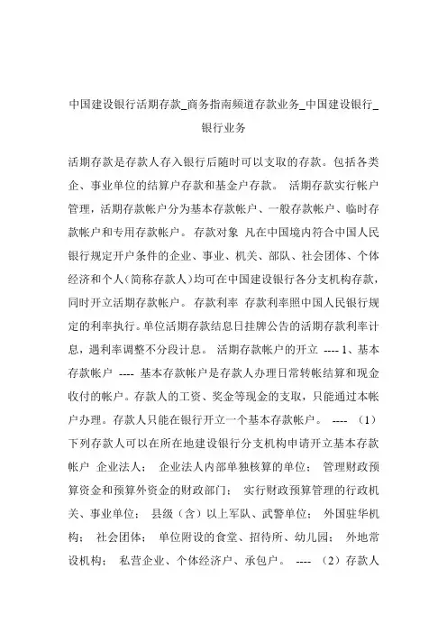 中国建设银行活期存款商务指南频道存款业务_中国建设银行_银行业务.doc