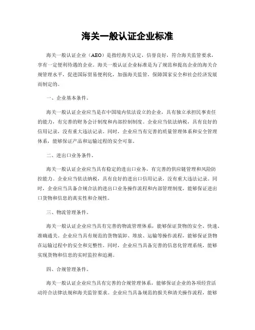 海关一般认证企业标准