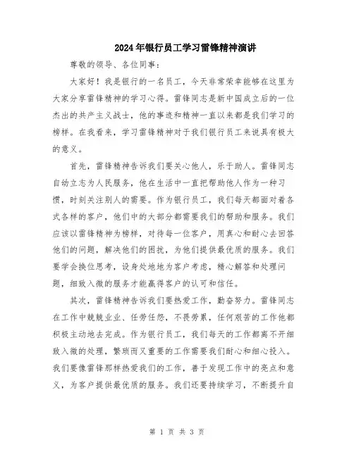 2024年银行员工学习雷锋精神演讲