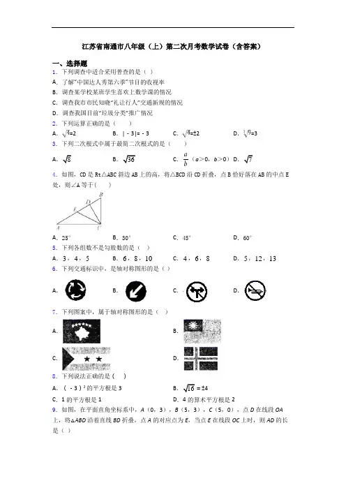 江苏省南通市八年级(上)第二次月考数学试卷(含答案)