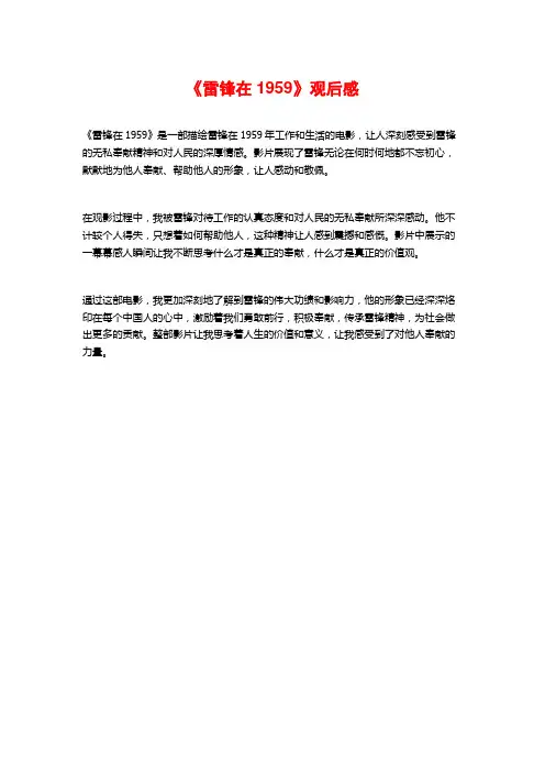 《雷锋在1959》观后感