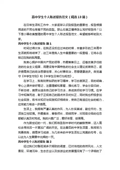 高中学生个人陈述报告范文（精选13篇）