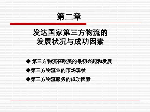 第2章 发达国家第三方物流的发展状况与成功因素