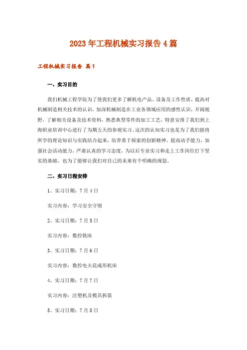 2023年工程机械实习报告4篇