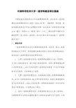中国科学技术大学一流学科建设项目指引