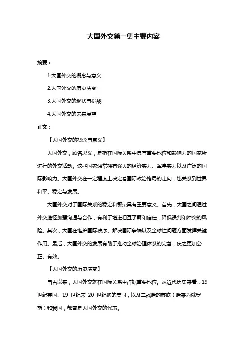 大国外交第一集主要内容