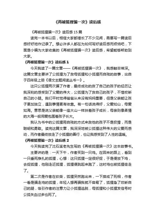 《再被狐狸骗一次》读后感15篇