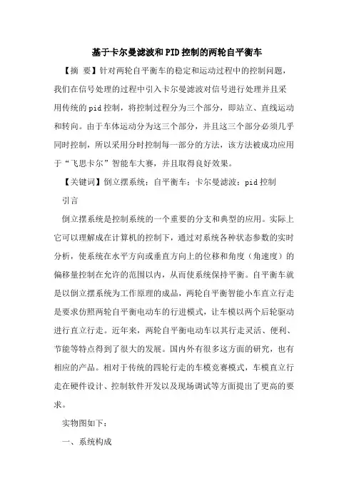 基于卡尔曼滤波和PID控制的两轮自平衡车