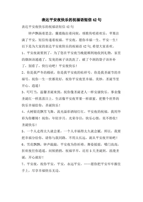 表达平安夜快乐的祝福语短信42句