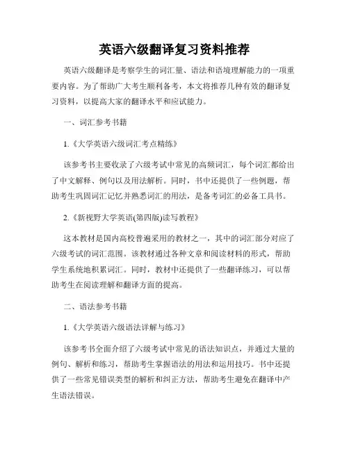 英语六级翻译复习资料推荐