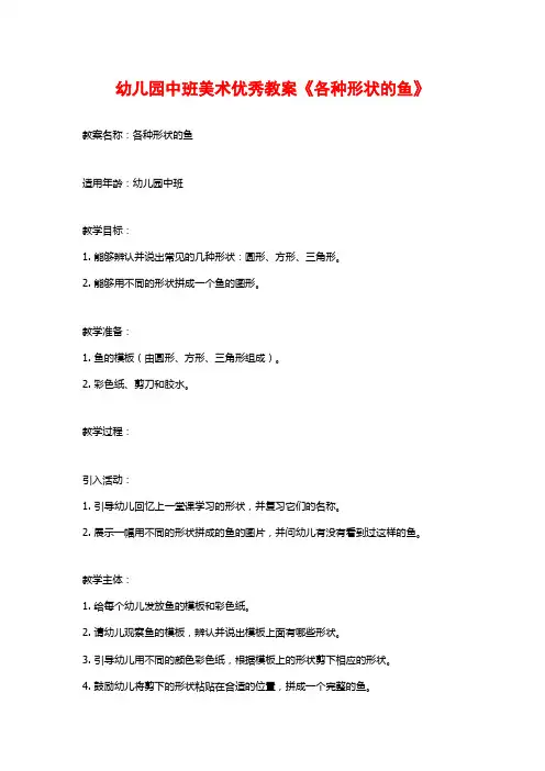 幼儿园中班美术优秀教案《各种形状的鱼》 (2)