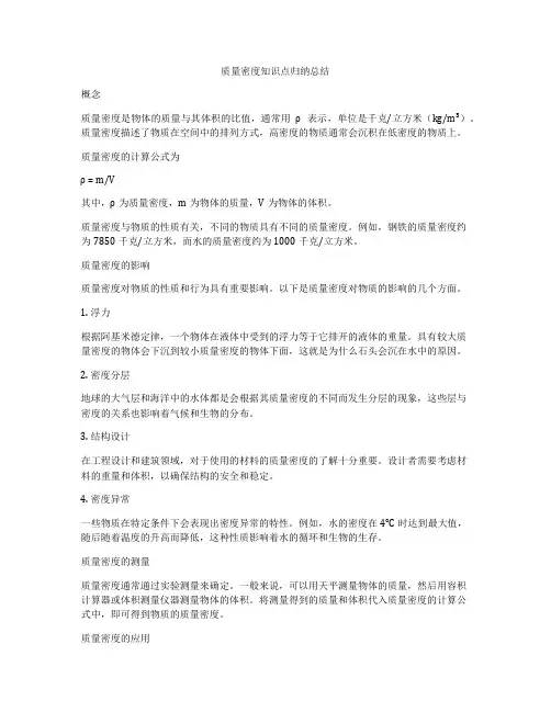 质量密度知识点归纳总结