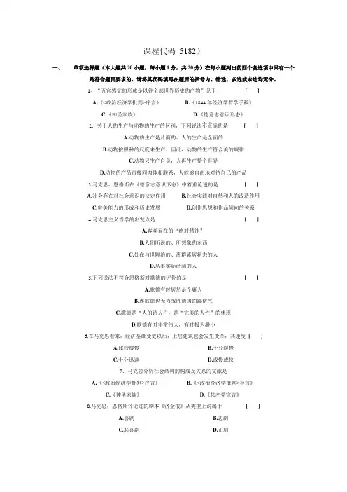 2009年4月高等教育自学考试马克思主义文艺论著选读试题  及答案