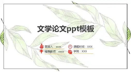 文学论文ppt模板
