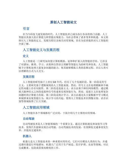 原创人工智能论文800字