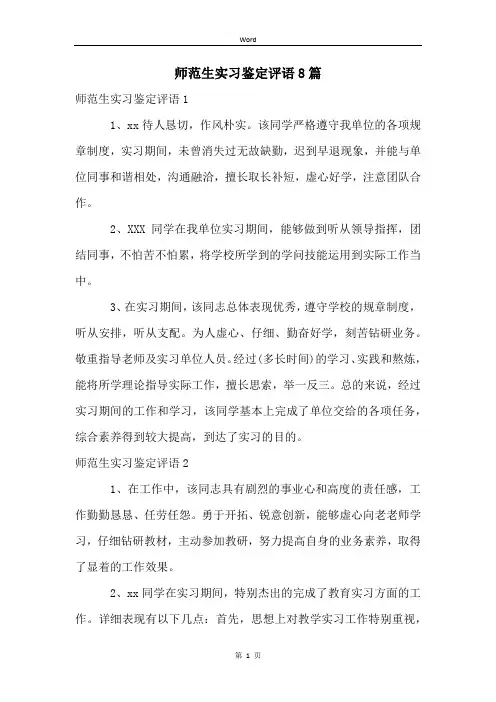 师范生实习鉴定评语8篇