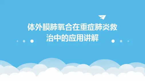 体外膜肺氧合在重症肺炎救治中的应用讲解