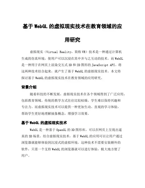 基于WebGL的虚拟现实技术在教育领域的应用研究