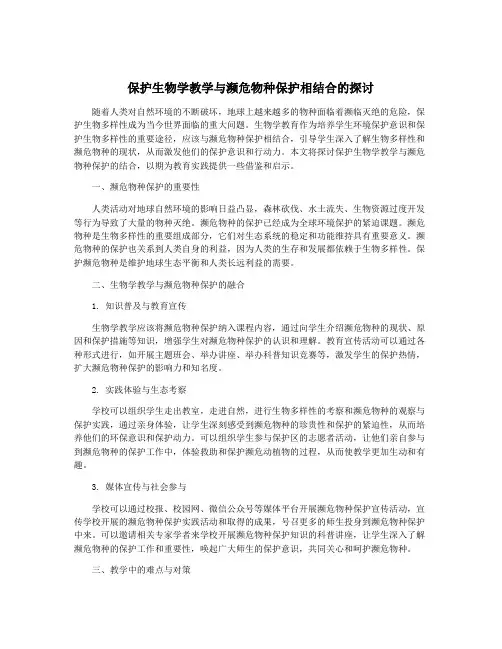 保护生物学教学与濒危物种保护相结合的探讨