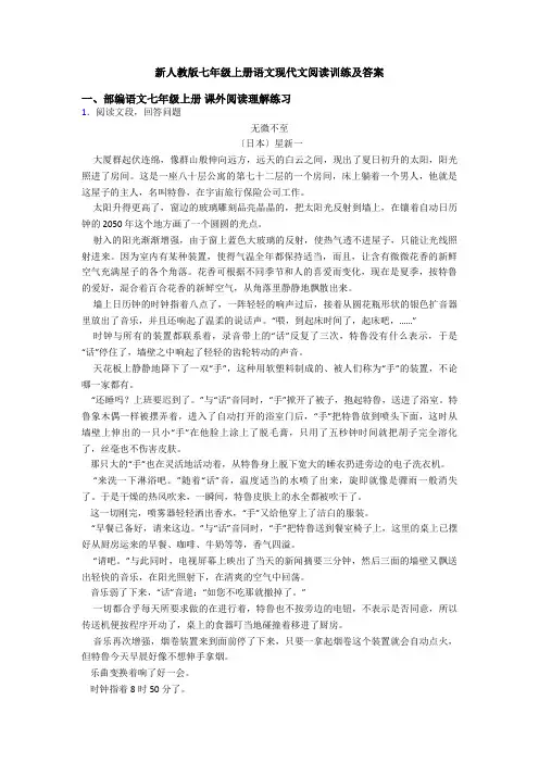 新人教版七年级上册语文现代文阅读训练及答案