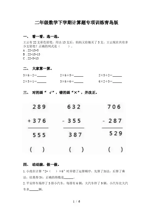 二年级数学下学期计算题专项训练青岛版