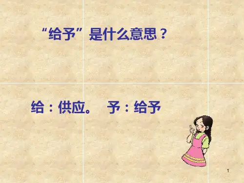 人教版小学三年级上语文_31给予树PPT课件
