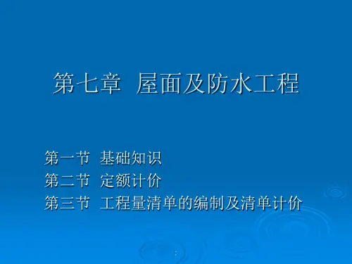 屋面及防水工程ppt课件