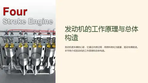 发动机的工作原理与总体构造