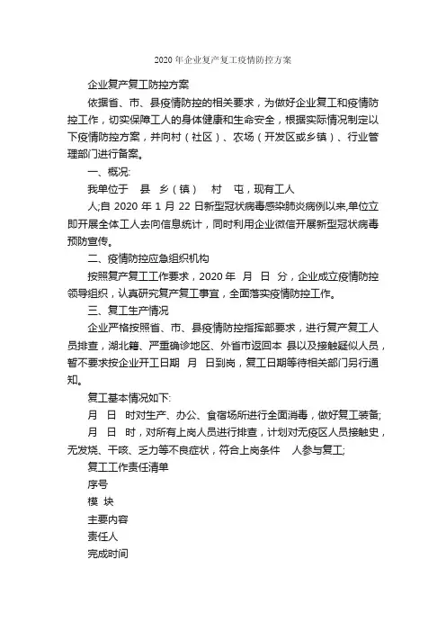 2020年企业复产复工疫情防控方案