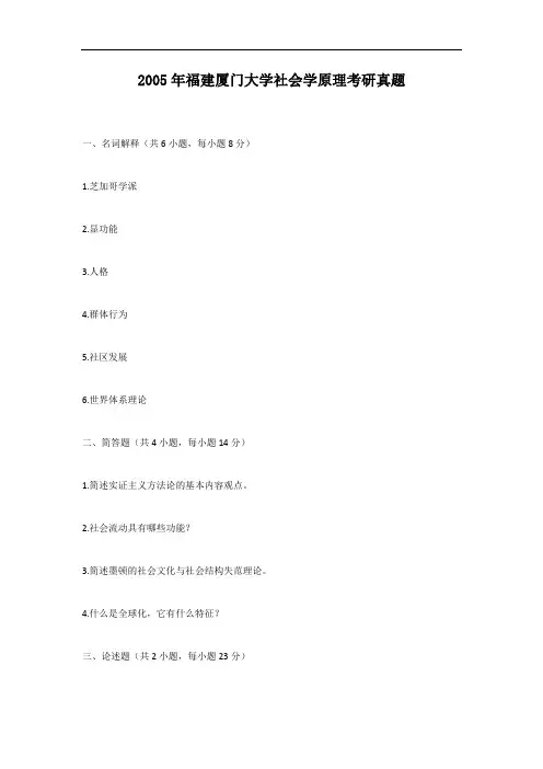 2005年福建厦门大学社会学原理考研真题