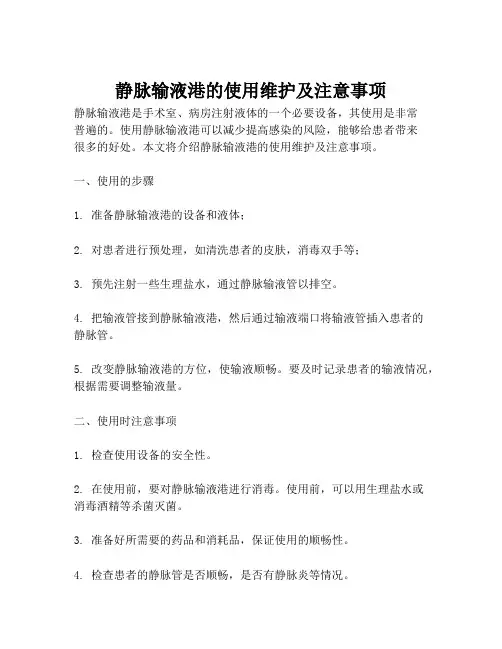 静脉输液港的使用维护及注意事项