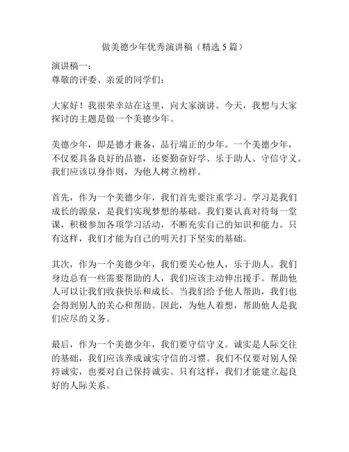 做美德少年优秀演讲稿(精选5篇)