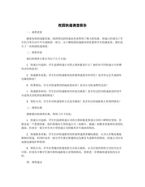 校园快递调查报告
