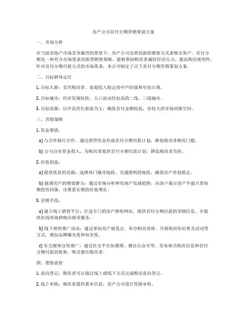 房产公司首付分期营销策划方案