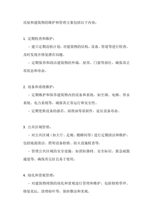 房屋、建筑物的维护和管理方案