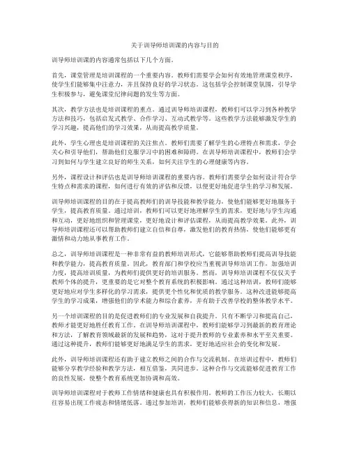 关于训导师培训课的内容与目的
