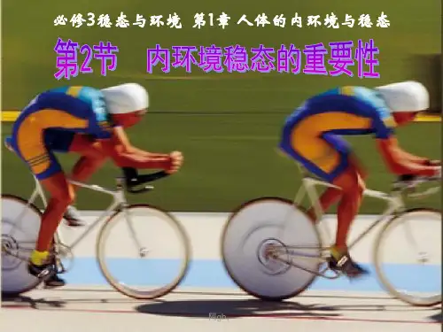 高中生物必修三第一章第二节-内环境稳态的重要性2.ppt