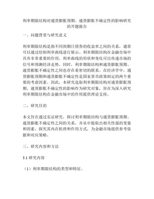 利率期限结构对通货膨胀预期、通货膨胀不确定性的影响研究的开题报告